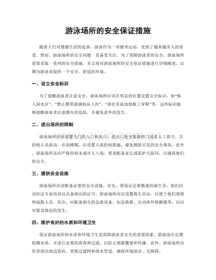 游泳场所的安全保证措施.docx_第1页