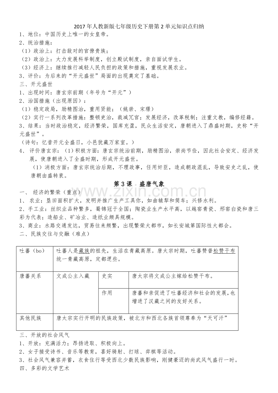 2017年人教新版七年级历史下册第2单元知识点归纳.doc_第3页