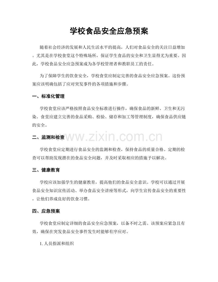 学校食品安全应急预案.docx_第1页