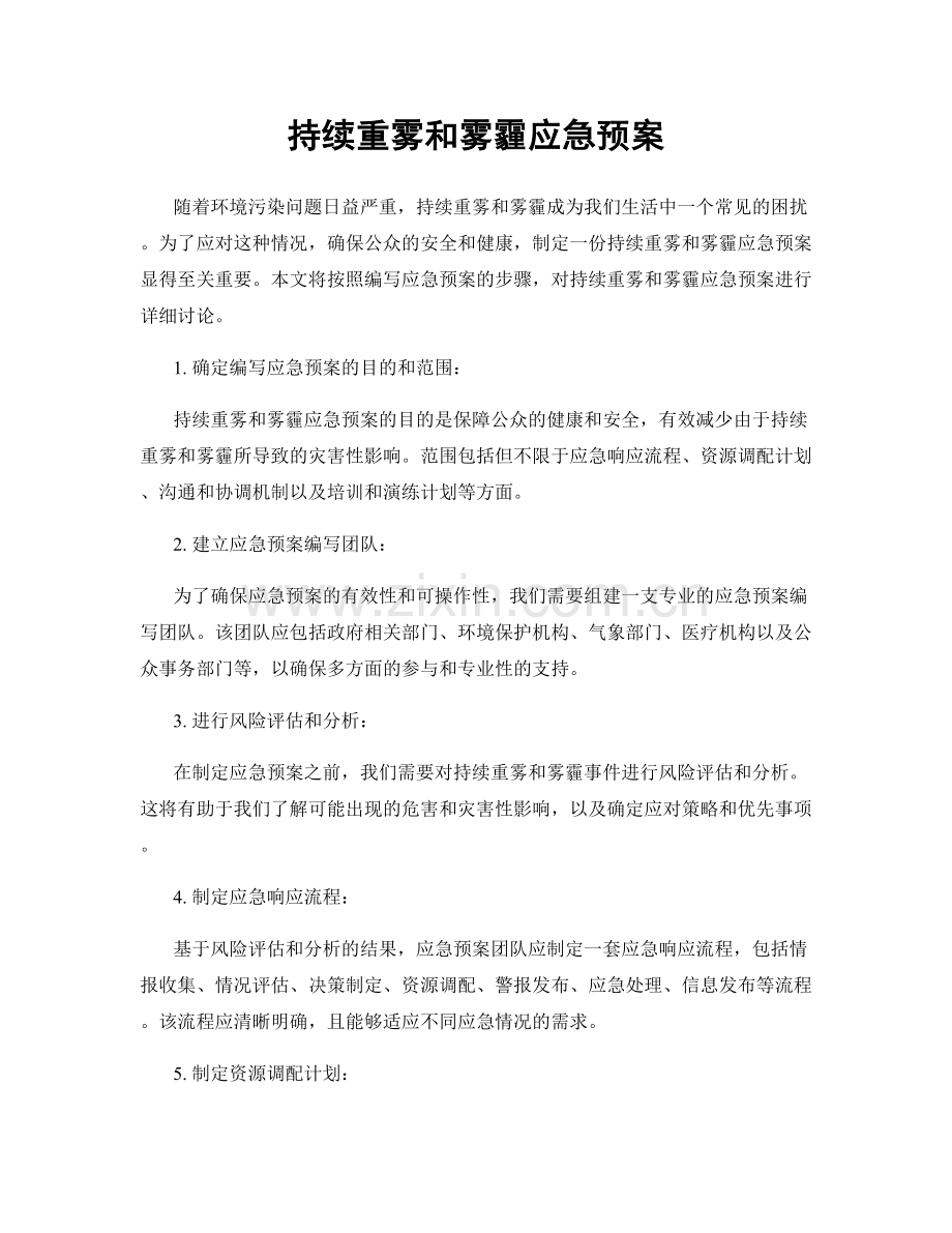 持续重雾和雾霾应急预案.docx_第1页