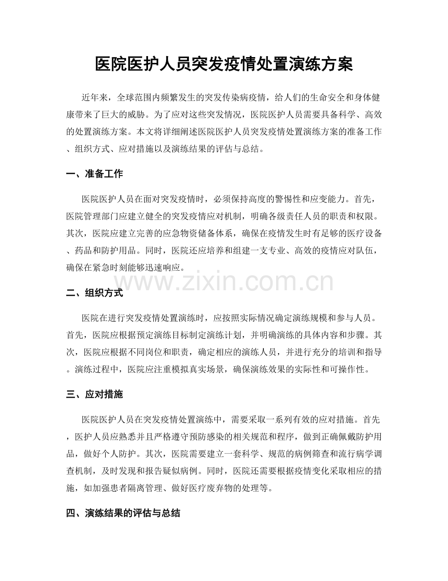 医院医护人员突发疫情处置演练方案.docx_第1页