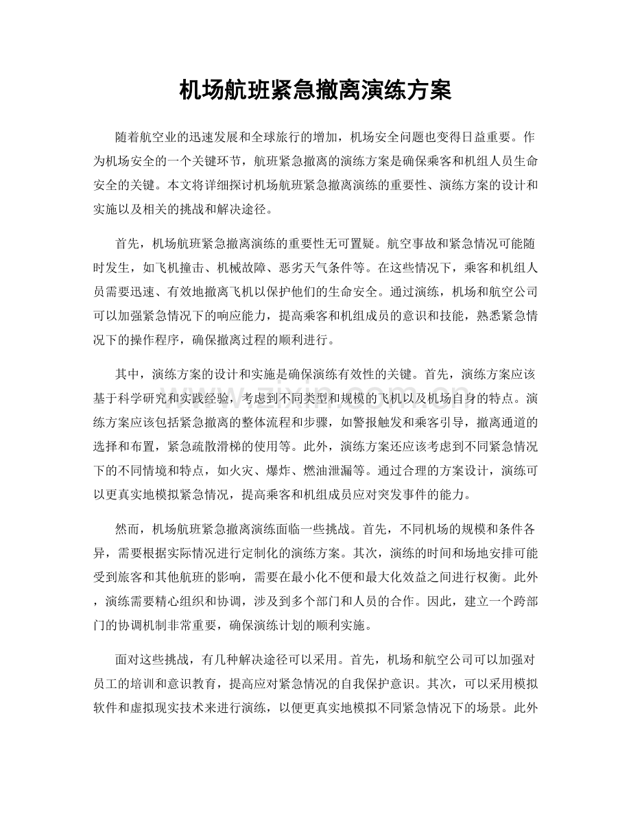 机场航班紧急撤离演练方案.docx_第1页