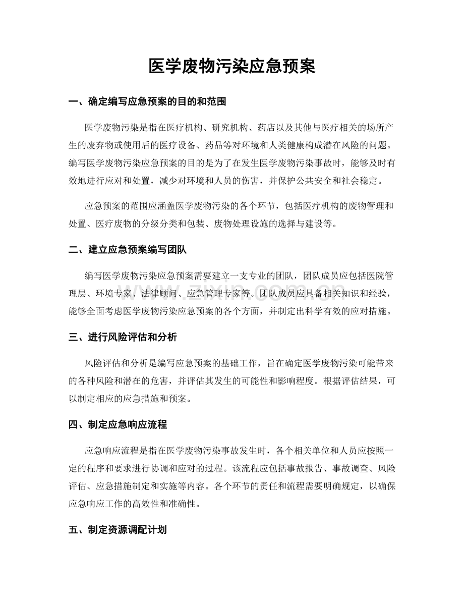 医学废物污染应急预案.docx_第1页