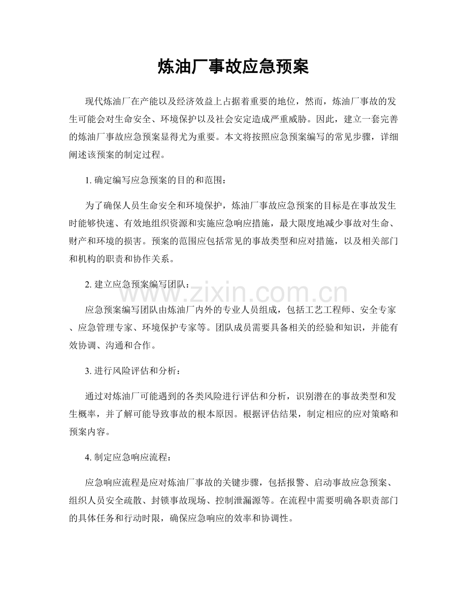 炼油厂事故应急预案.docx_第1页