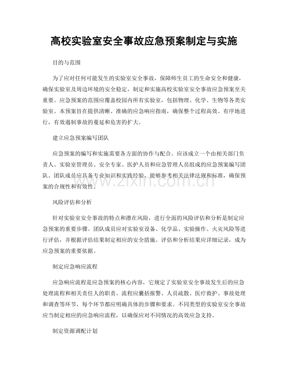 高校实验室安全事故应急预案制定与实施.docx_第1页