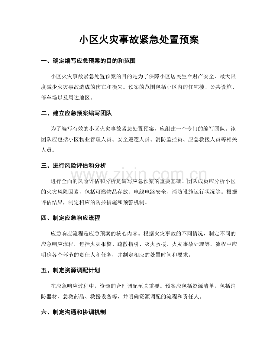 小区火灾事故紧急处置预案.docx_第1页