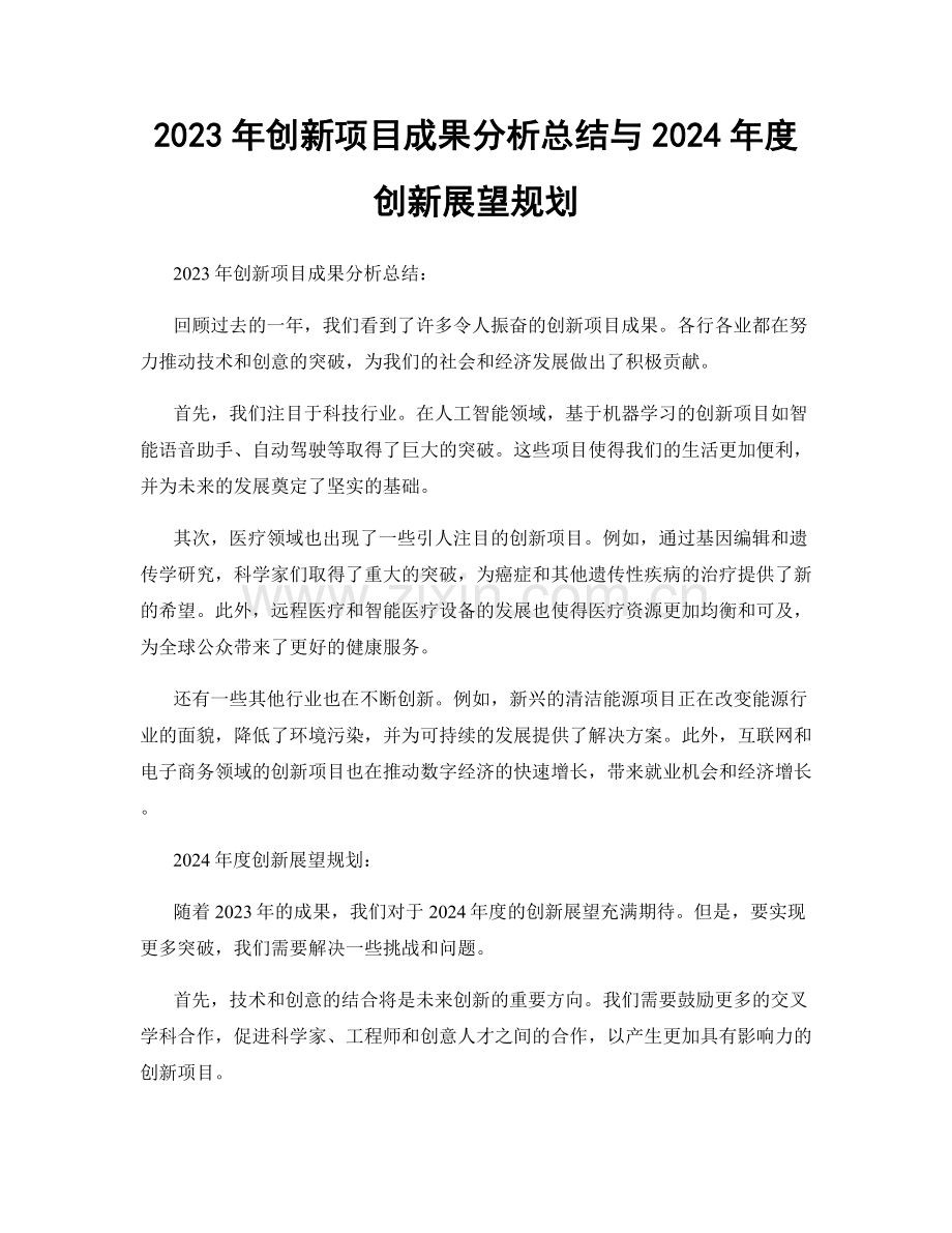 2023年创新项目成果分析总结与2024年度创新展望规划.docx_第1页