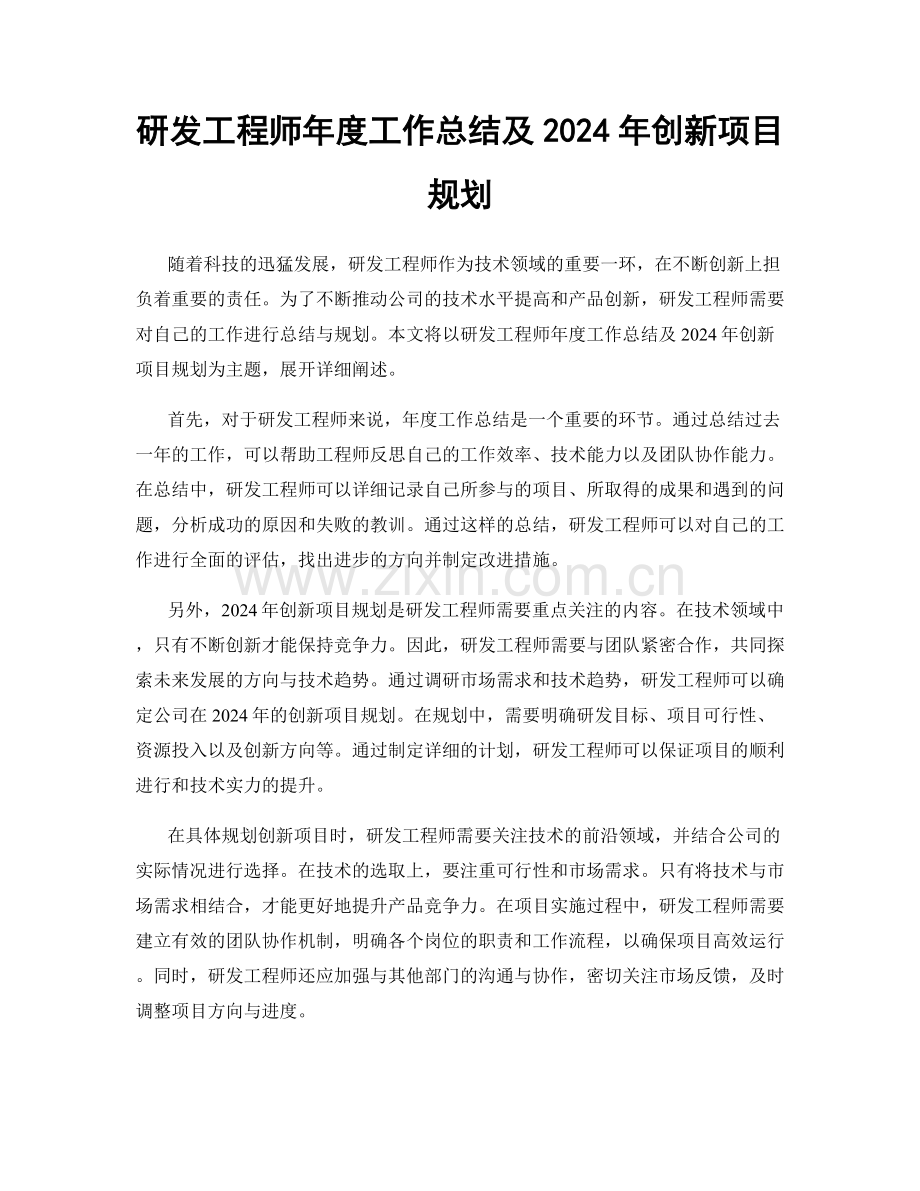 研发工程师年度工作总结及2024年创新项目规划.docx_第1页