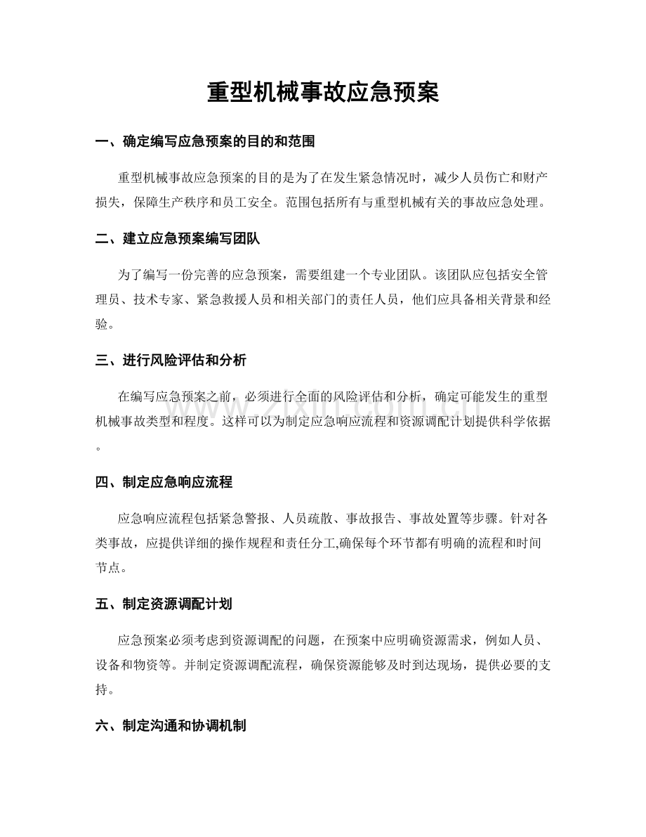 重型机械事故应急预案.docx_第1页