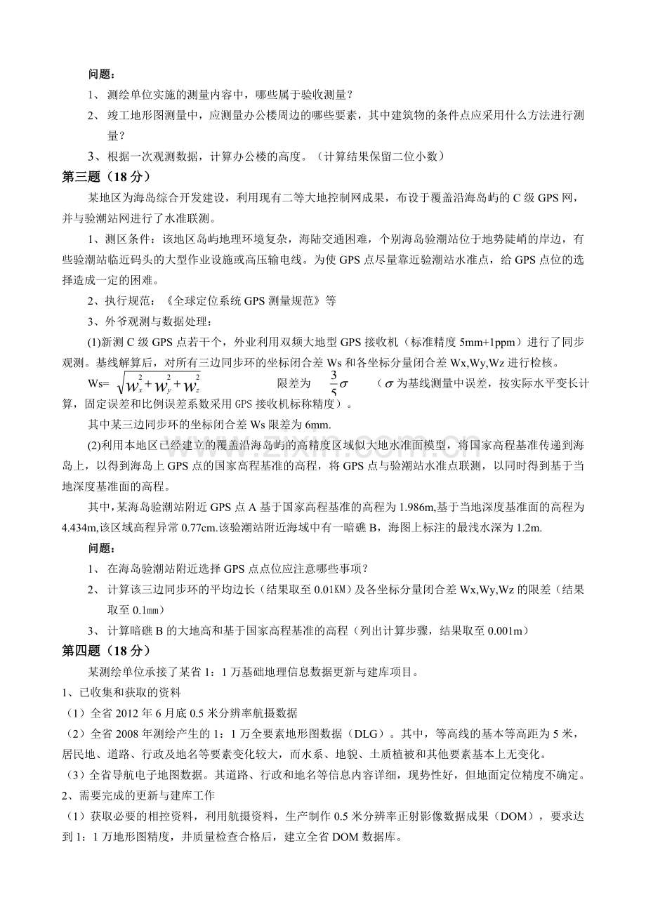 2012测绘师Word完整版案例分析真题.doc_第2页