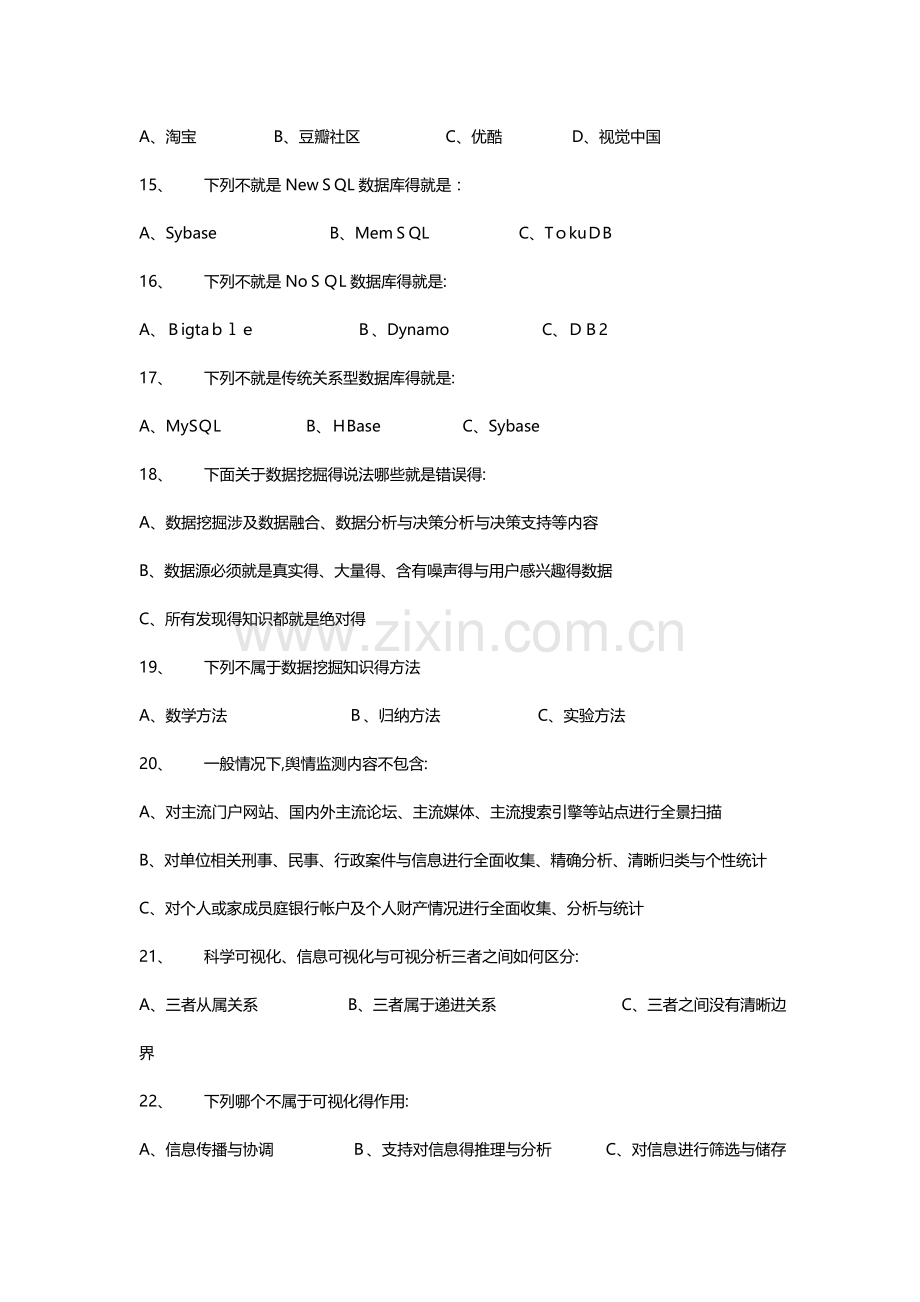 大数据知识竞赛试题.doc_第3页