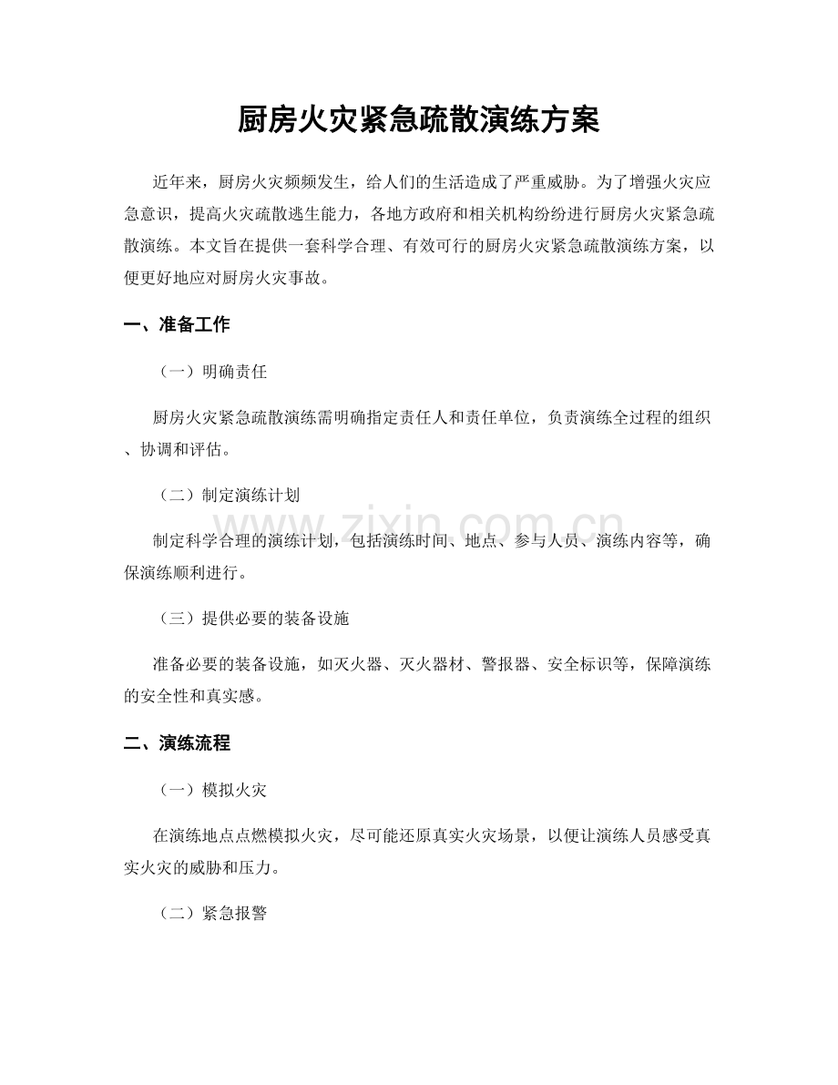 厨房火灾紧急疏散演练方案.docx_第1页