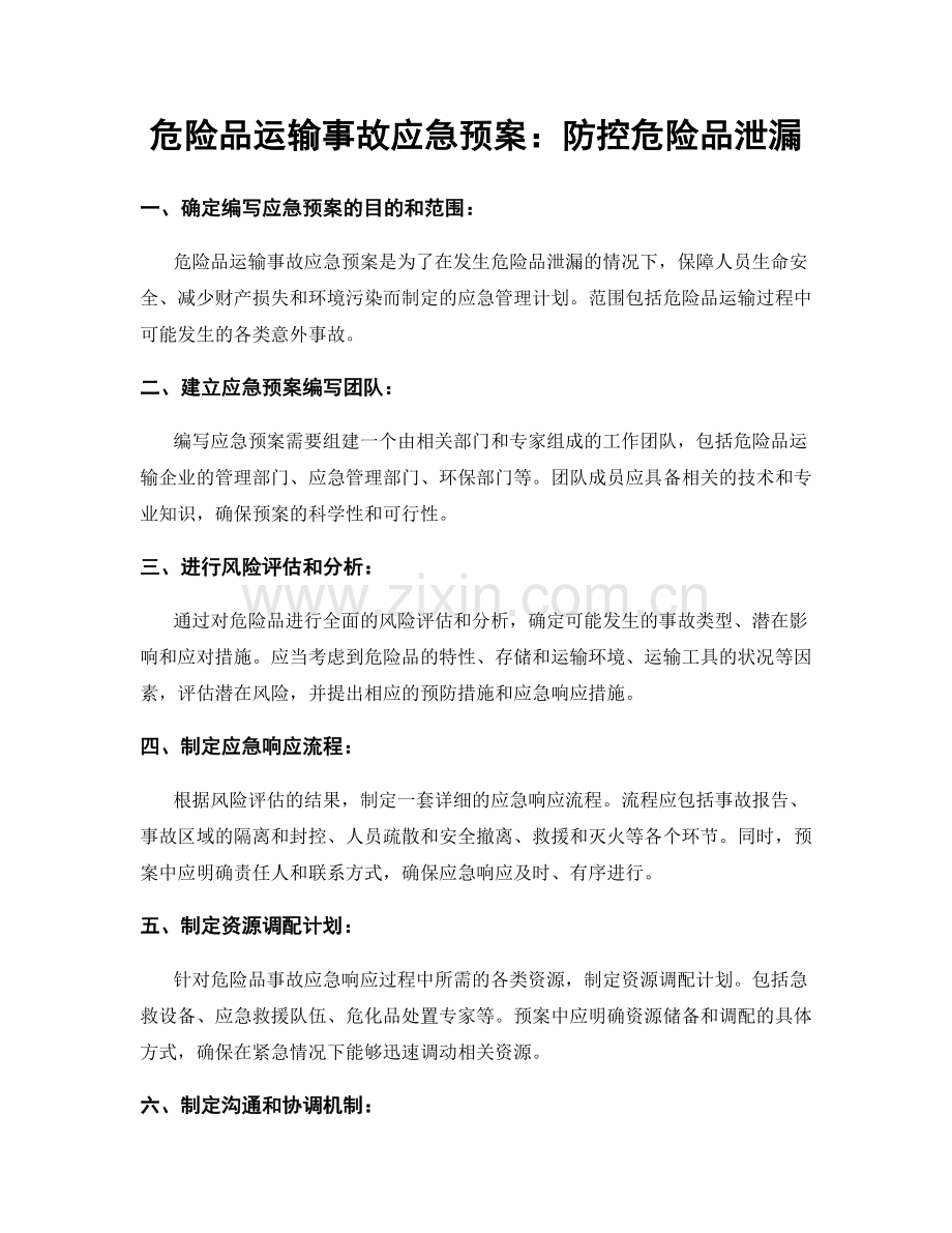 危险品运输事故应急预案：防控危险品泄漏.docx_第1页