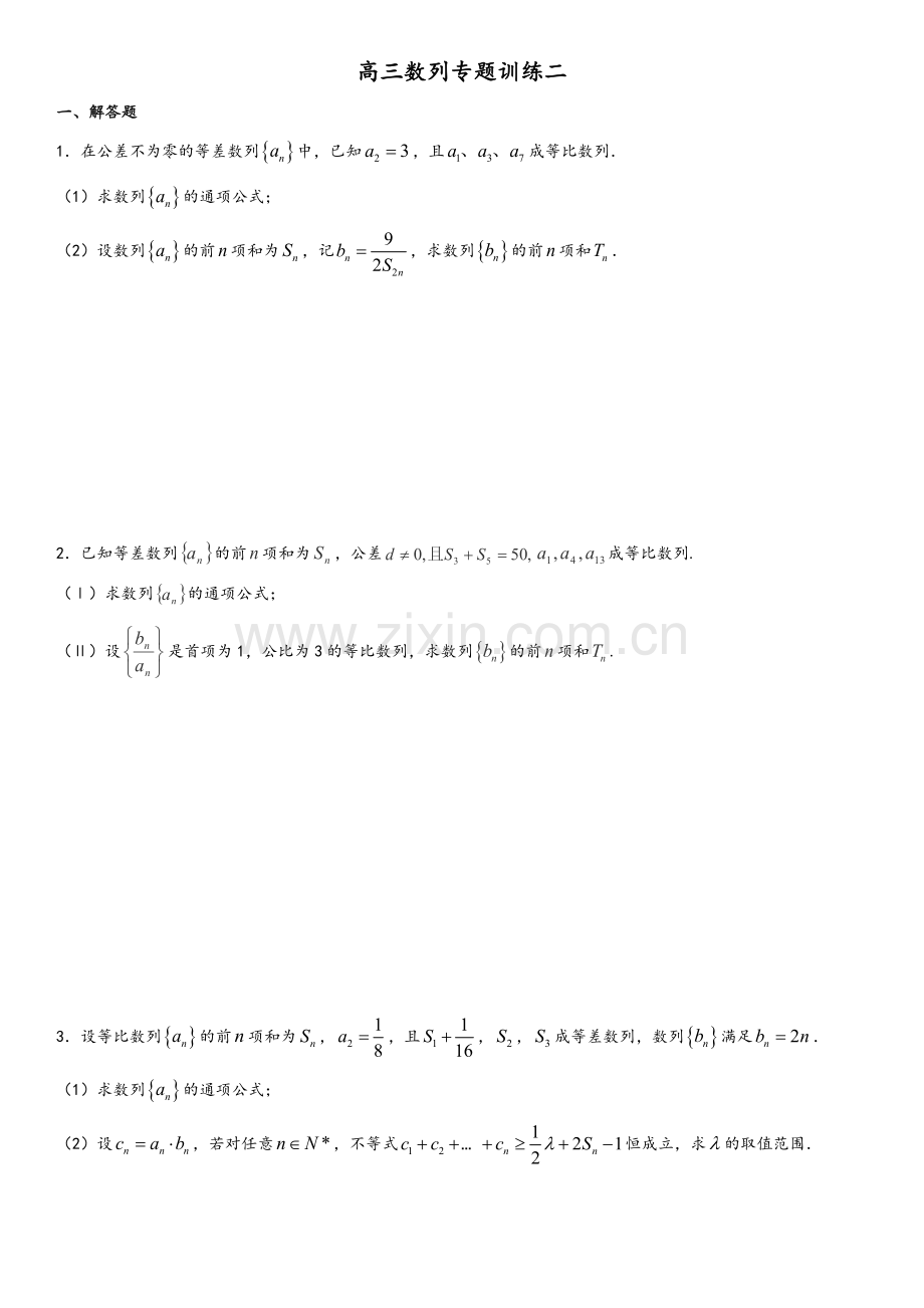 高三数列专题练习30道带答案.doc_第1页