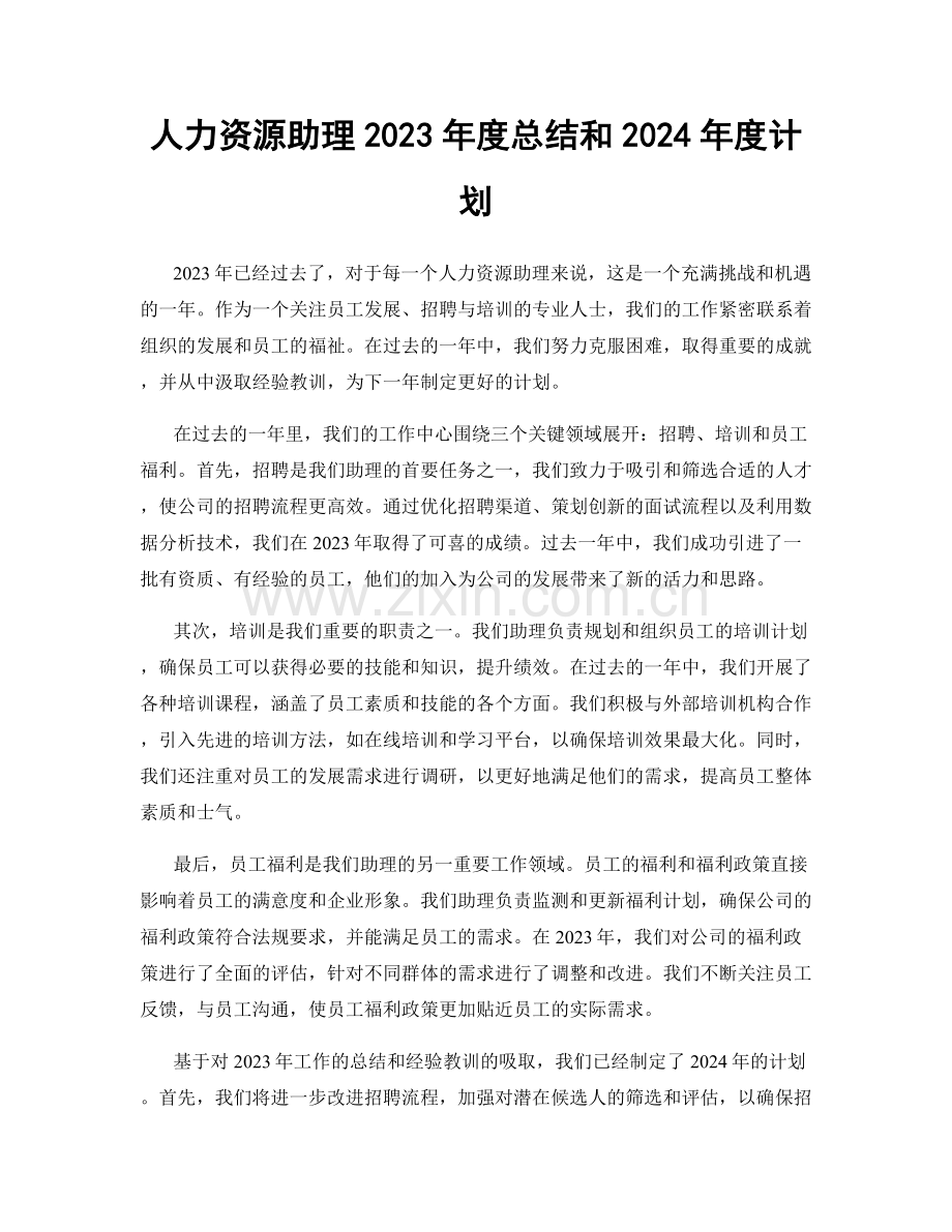 人力资源助理2023年度总结和2024年度计划.docx_第1页