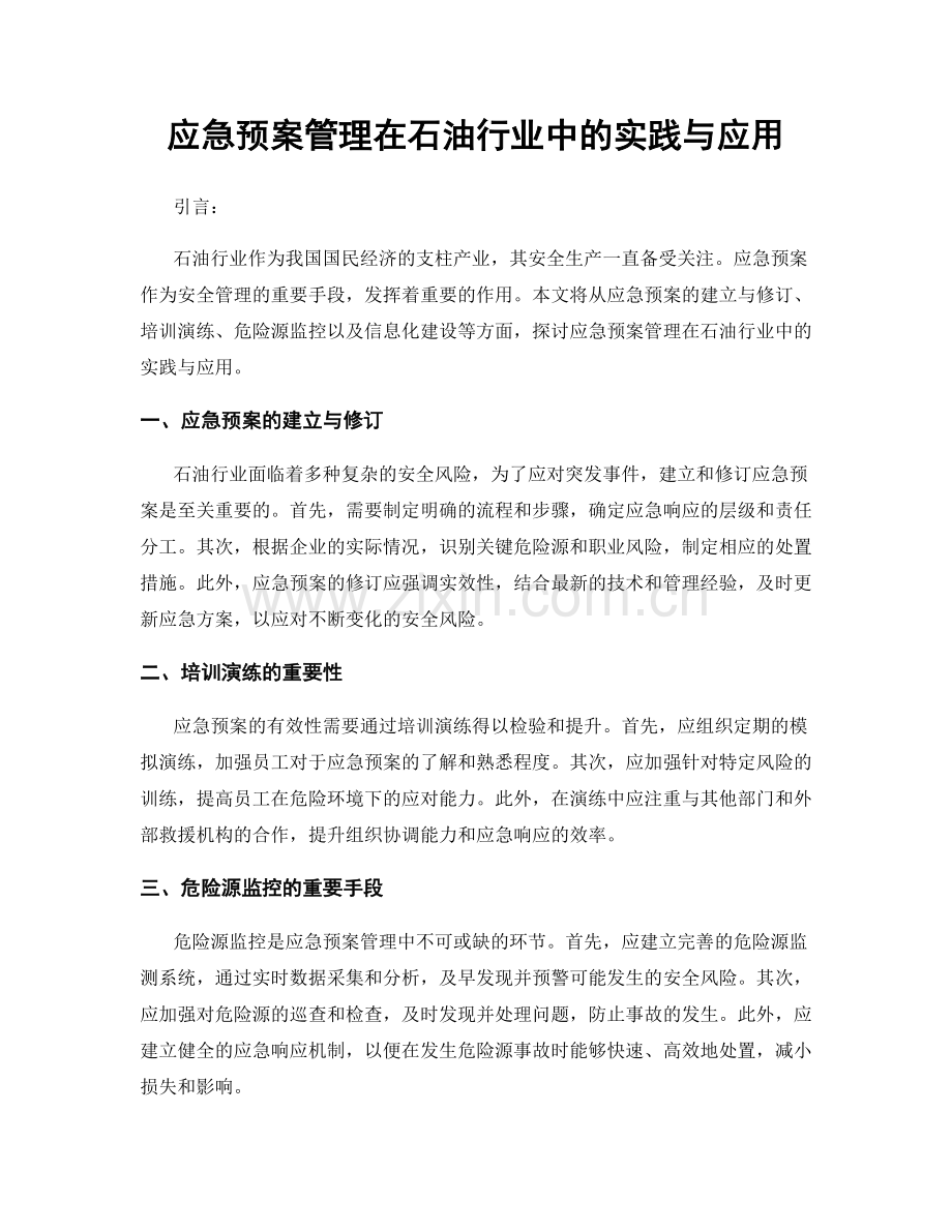 应急预案管理在石油行业中的实践与应用.docx_第1页