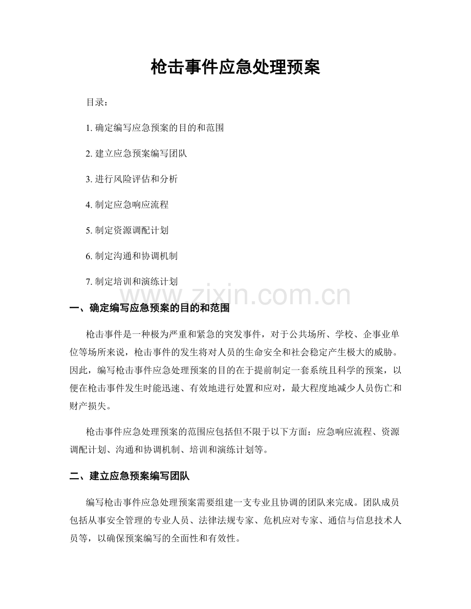 枪击事件应急处理预案.docx_第1页