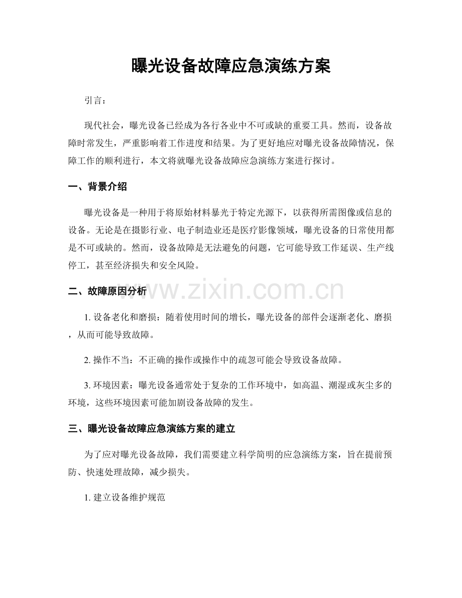 曝光设备故障应急演练方案.docx_第1页