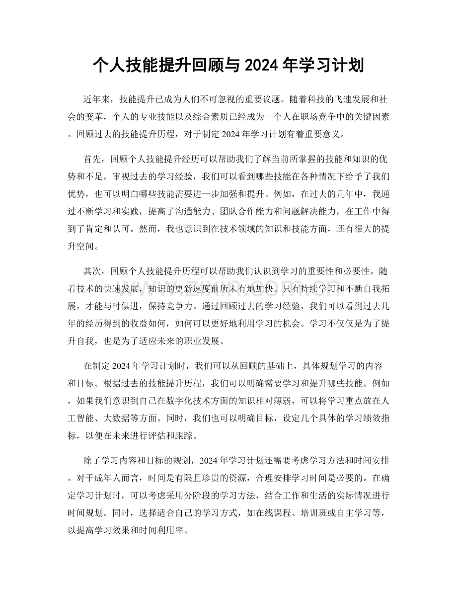 个人技能提升回顾与2024年学习计划.docx_第1页