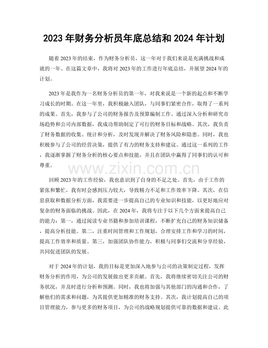 2023年财务分析员年底总结和2024年计划.docx_第1页