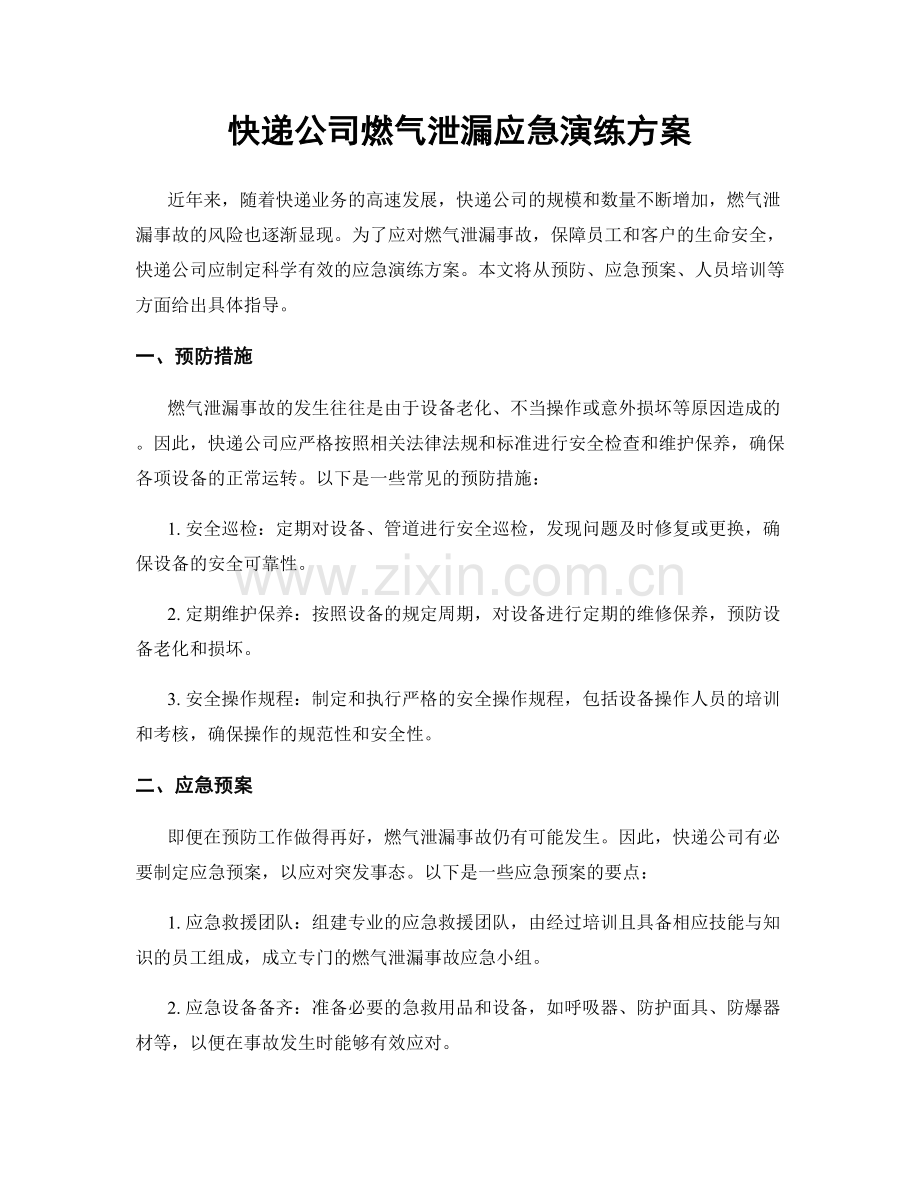 快递公司燃气泄漏应急演练方案.docx_第1页