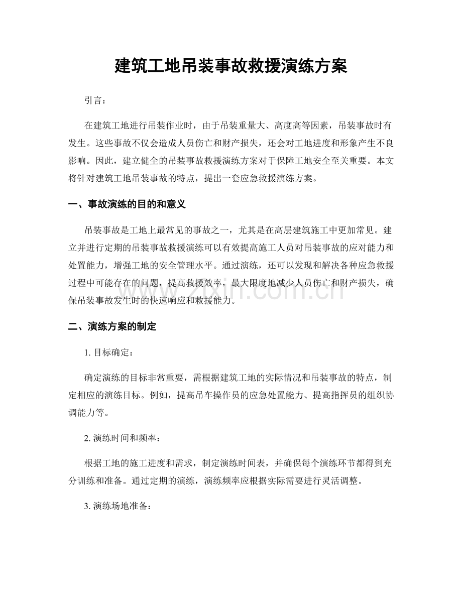 建筑工地吊装事故救援演练方案.docx_第1页