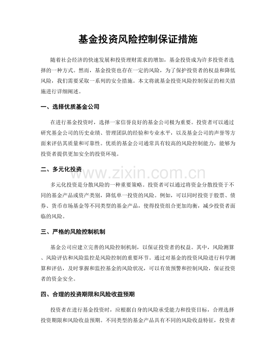 基金投资风险控制保证措施.docx_第1页