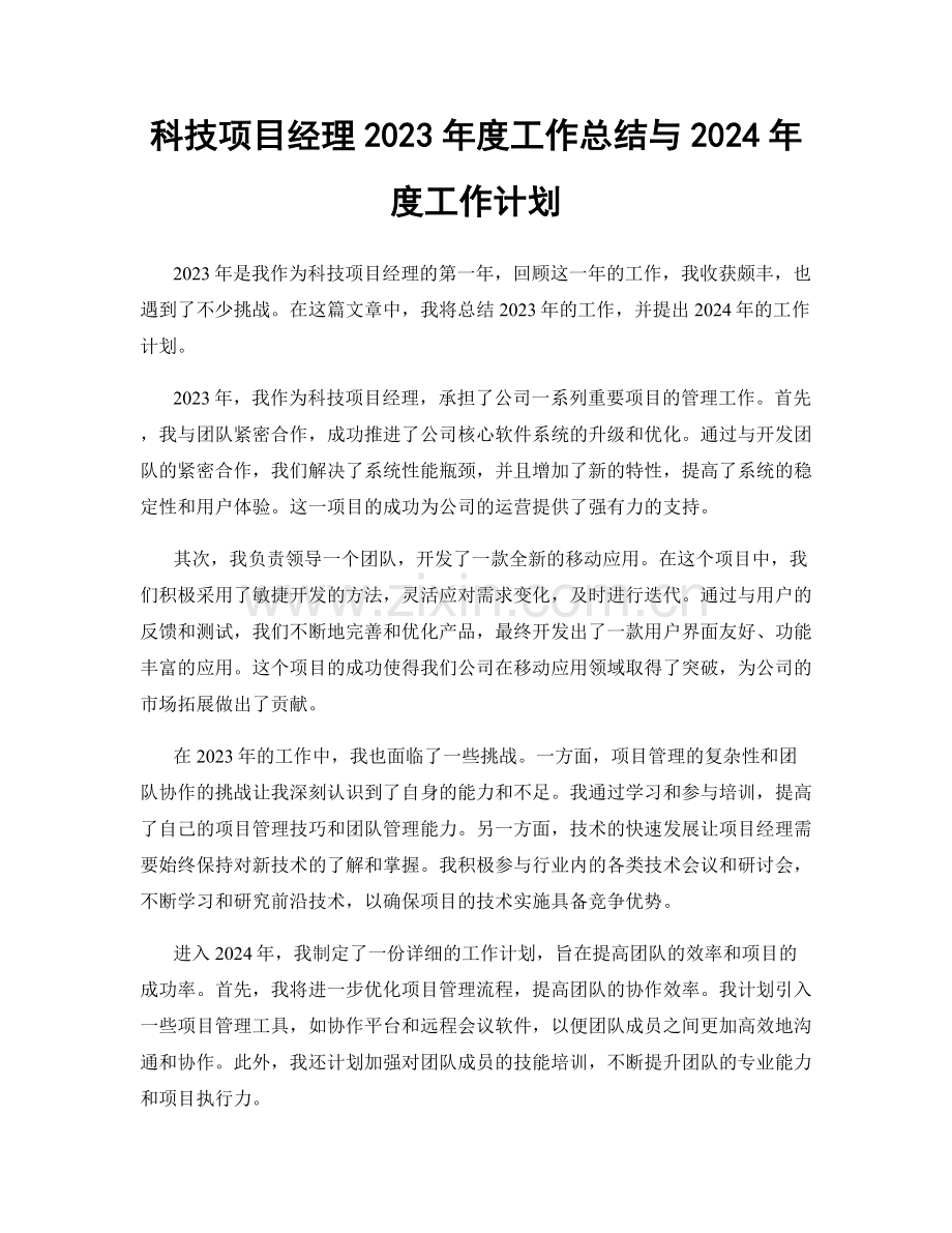 科技项目经理2023年度工作总结与2024年度工作计划.docx_第1页