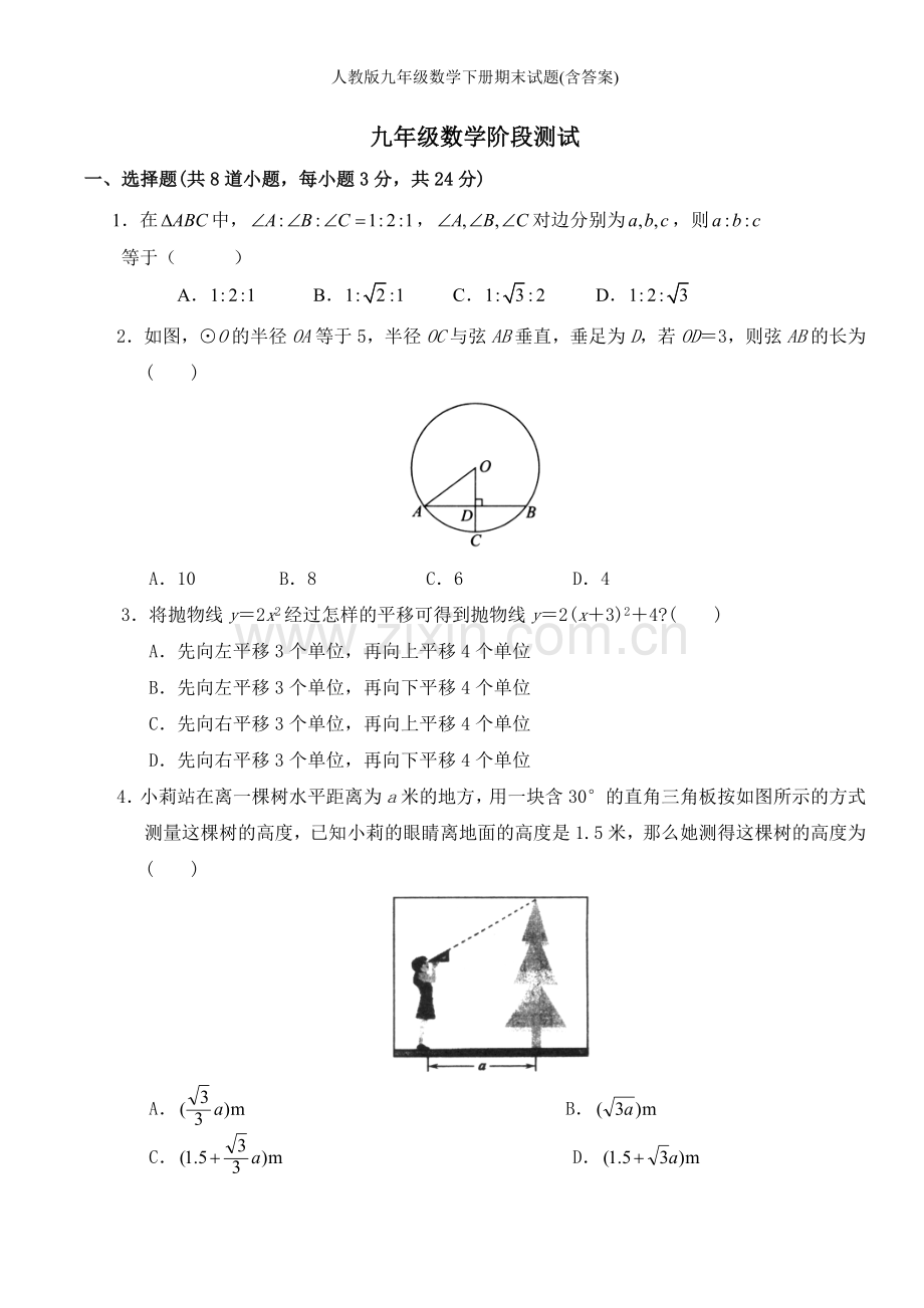 人教版九年级数学下册期末试题(含答案).doc_第1页