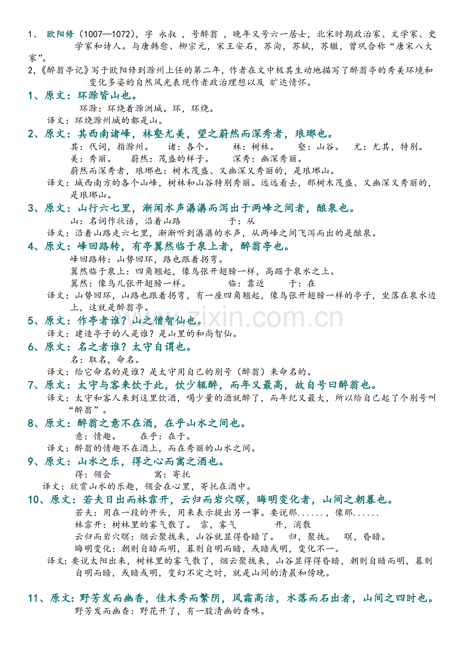 《醉翁亭记》翻译及知识点总结.doc_第1页