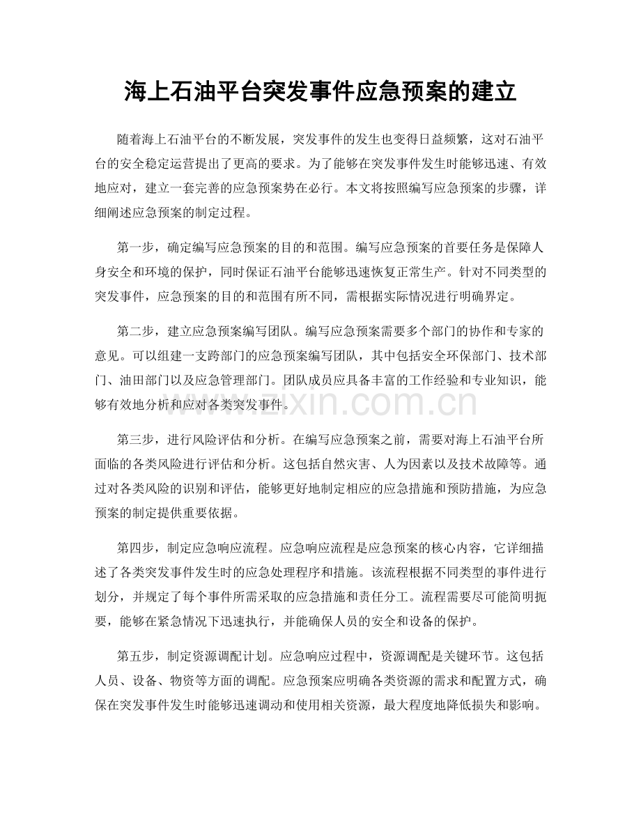 海上石油平台突发事件应急预案的建立.docx_第1页