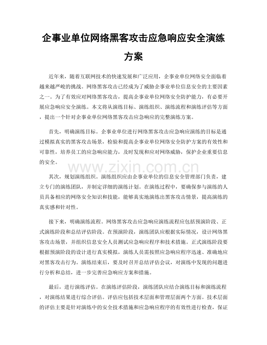 企事业单位网络黑客攻击应急响应安全演练方案.docx_第1页