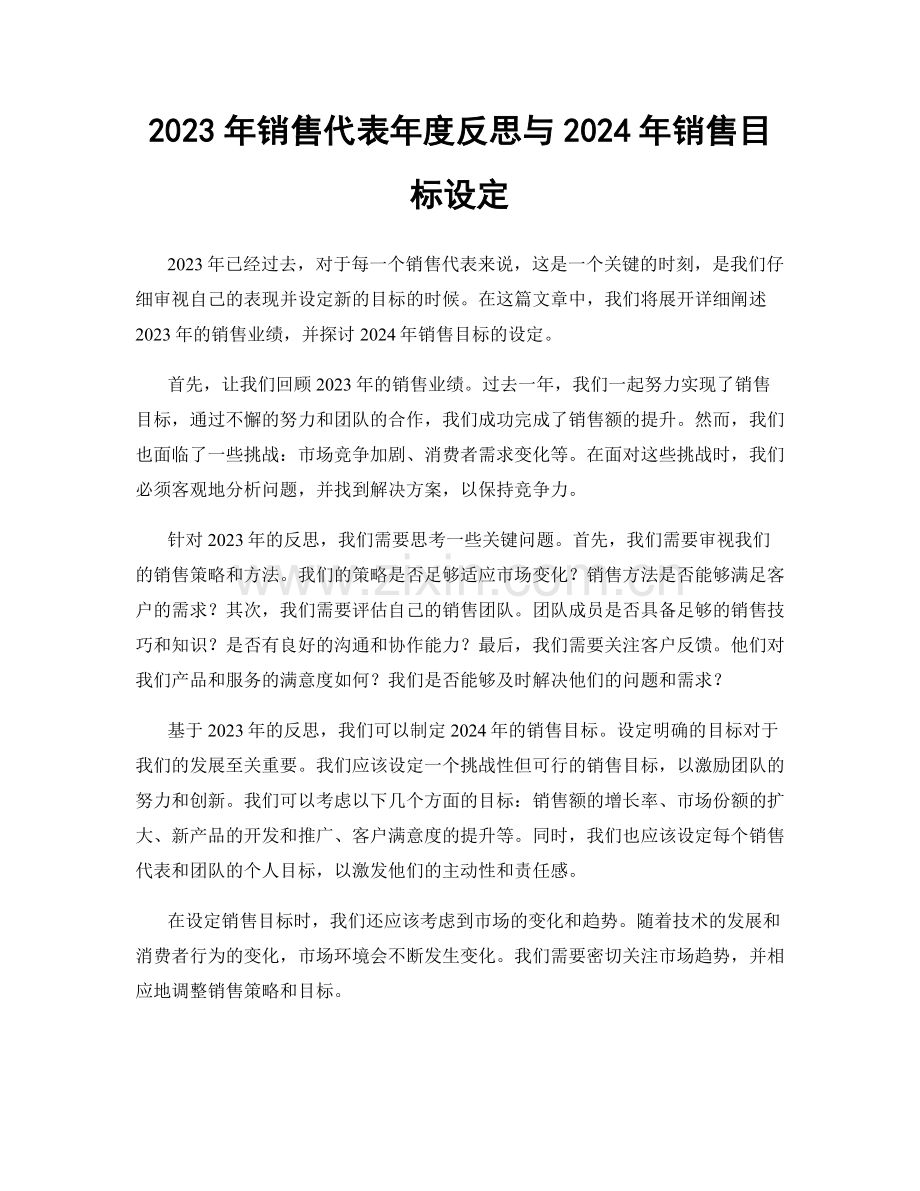 2023年销售代表年度反思与2024年销售目标设定.docx_第1页