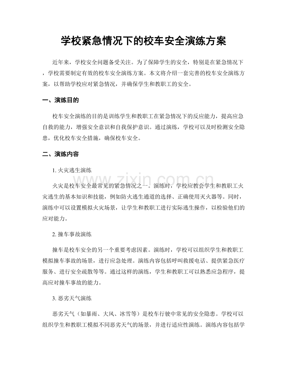 学校紧急情况下的校车安全演练方案.docx_第1页