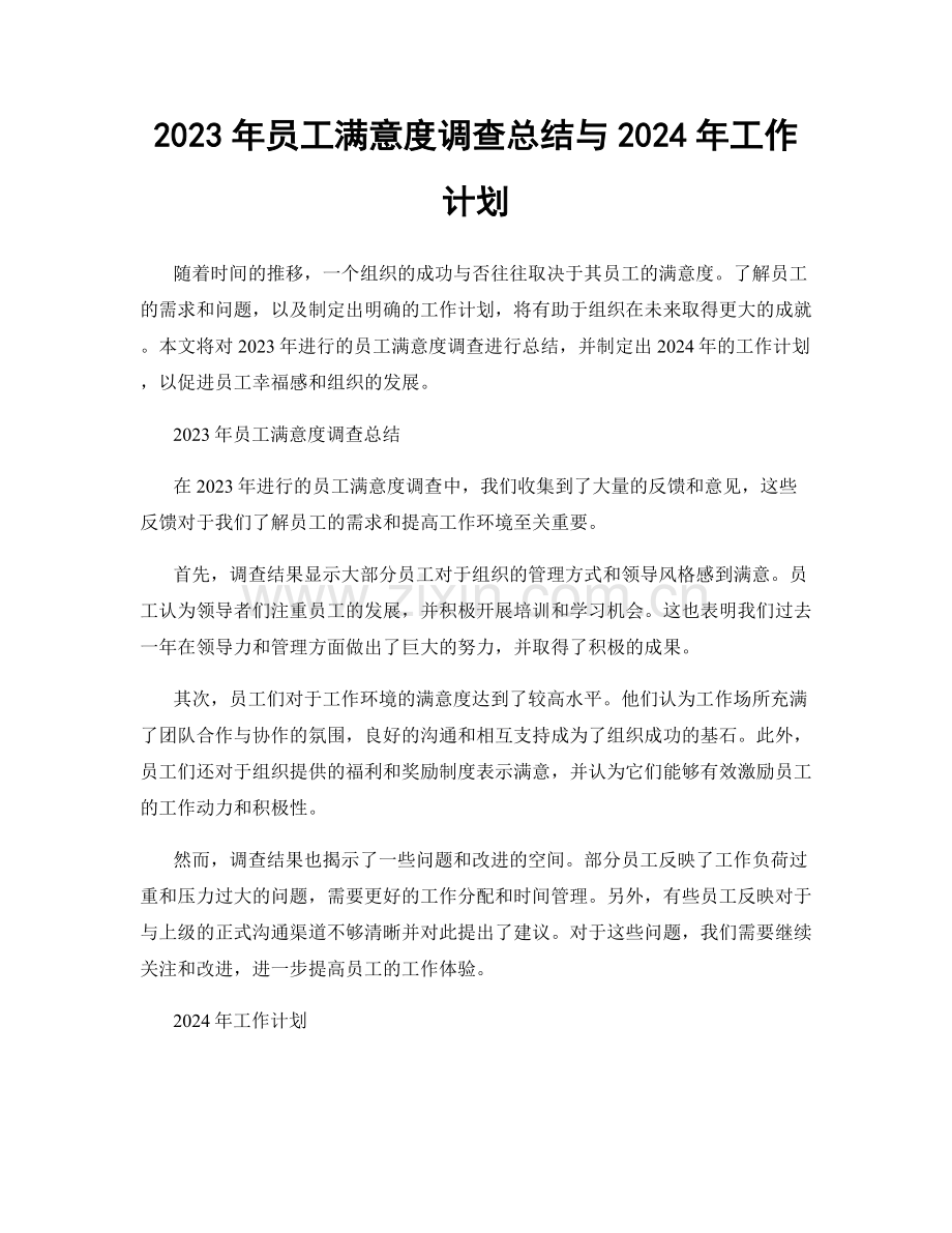 2023年员工满意度调查总结与2024年工作计划.docx_第1页