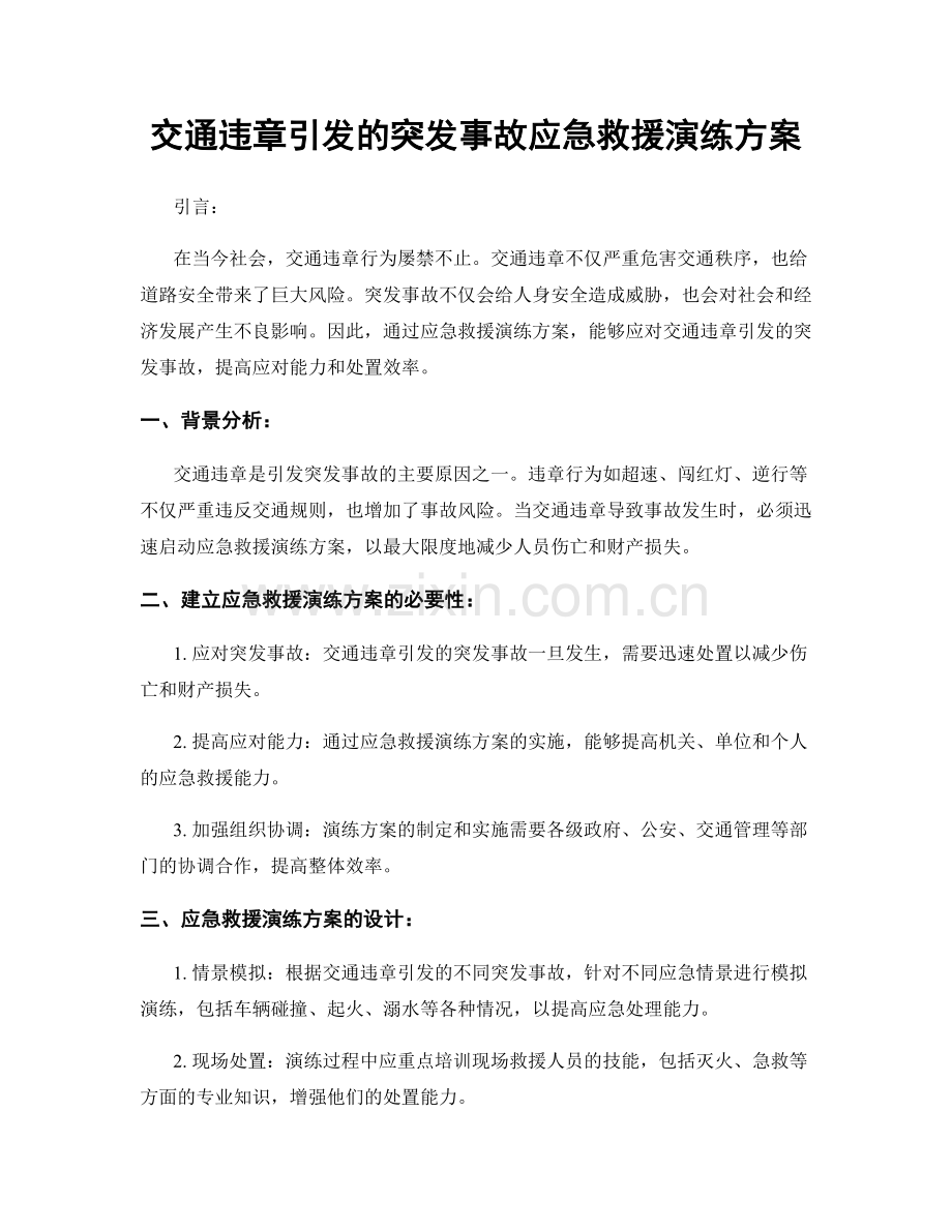 交通违章引发的突发事故应急救援演练方案.docx_第1页