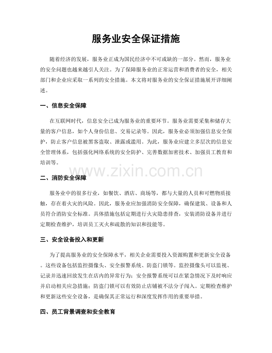 服务业安全保证措施.docx_第1页