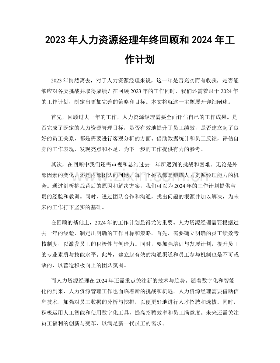 2023年人力资源经理年终回顾和2024年工作计划.docx_第1页