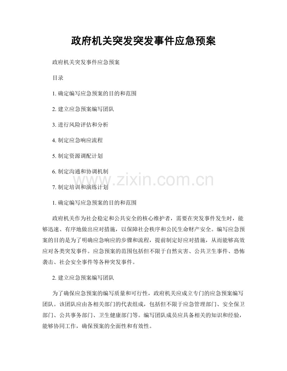 政府机关突发突发事件应急预案.docx_第1页