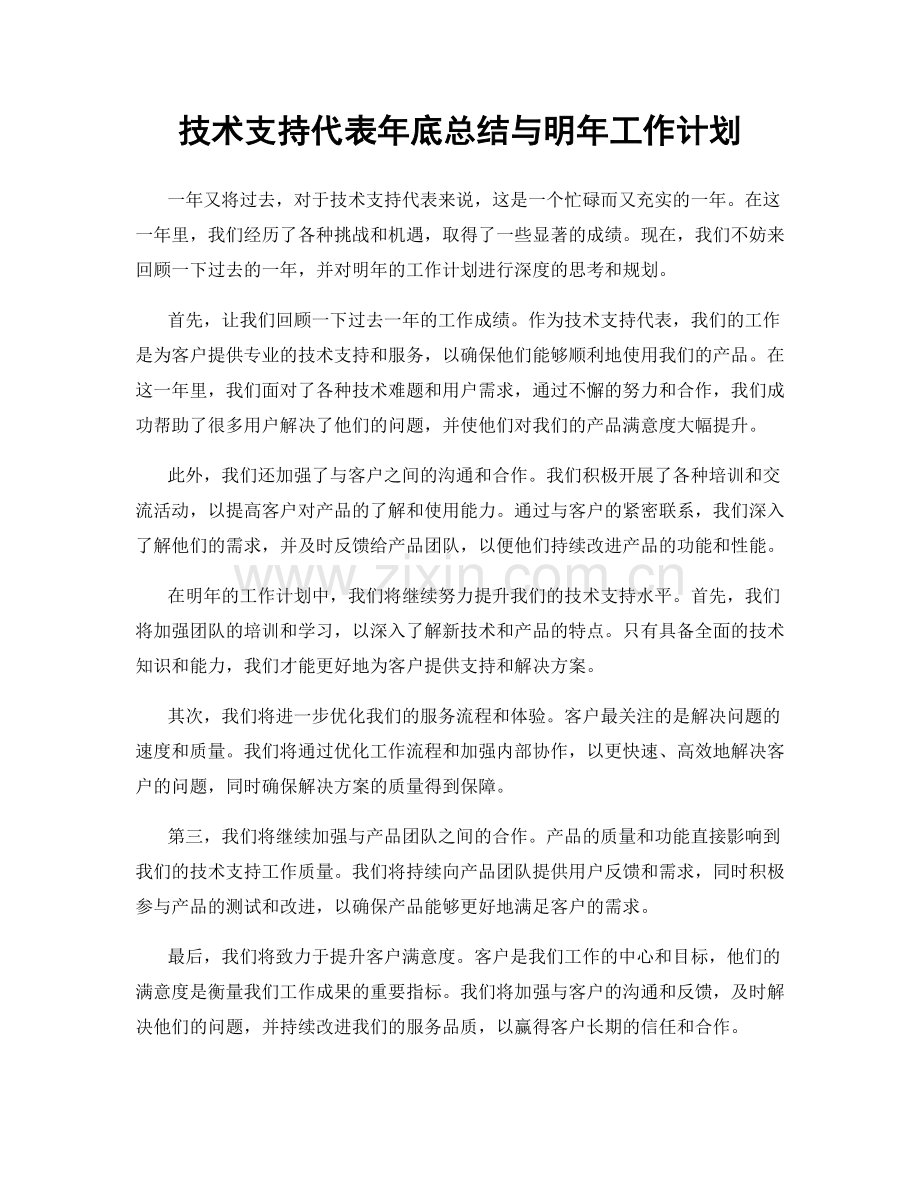 技术支持代表年底总结与明年工作计划.docx_第1页