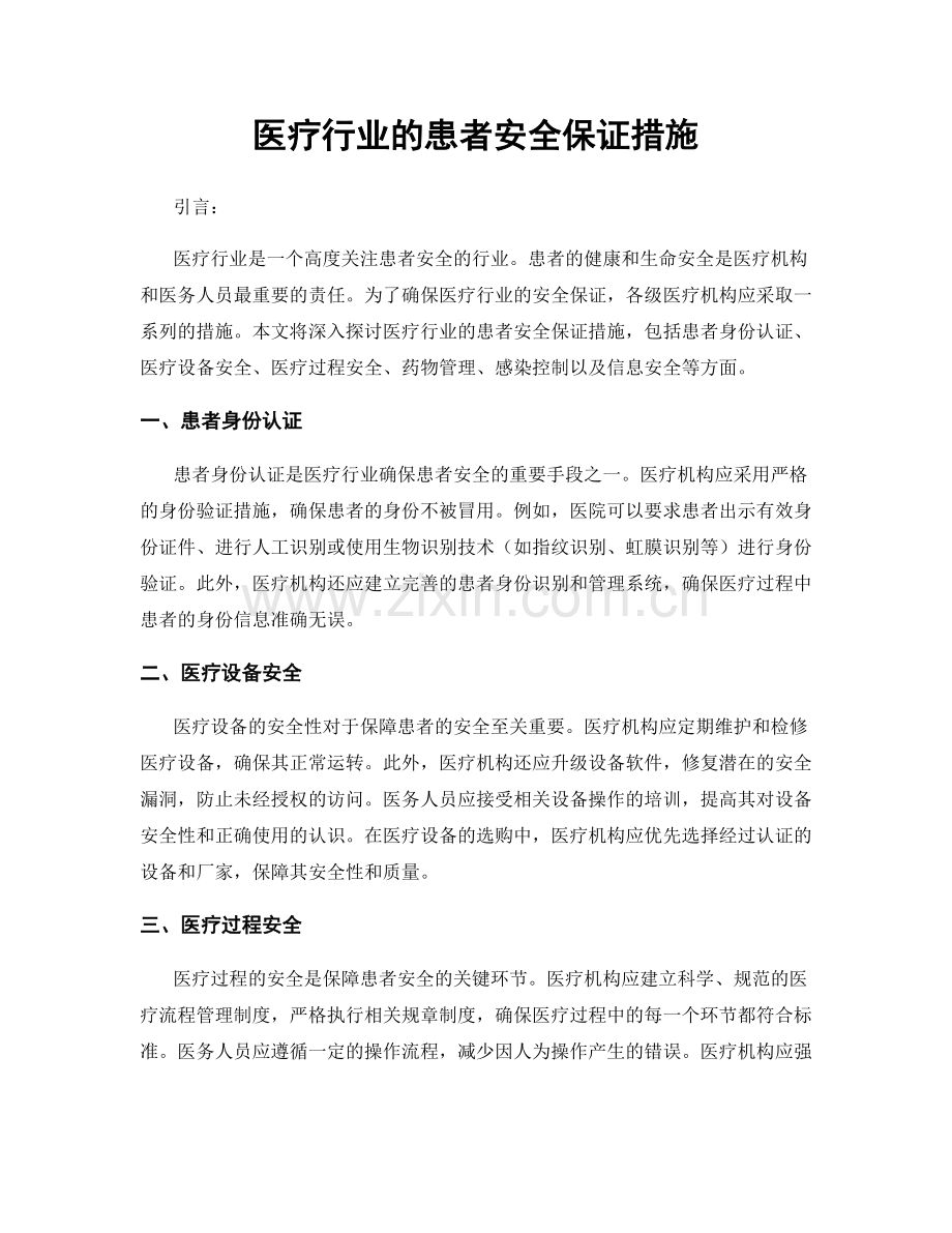 医疗行业的患者安全保证措施.docx_第1页