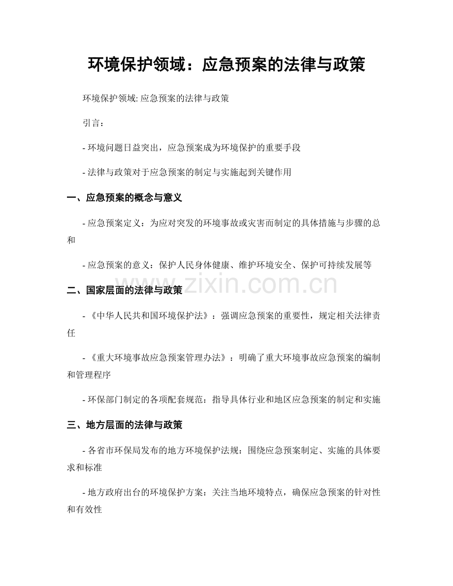 环境保护领域：应急预案的法律与政策.docx_第1页