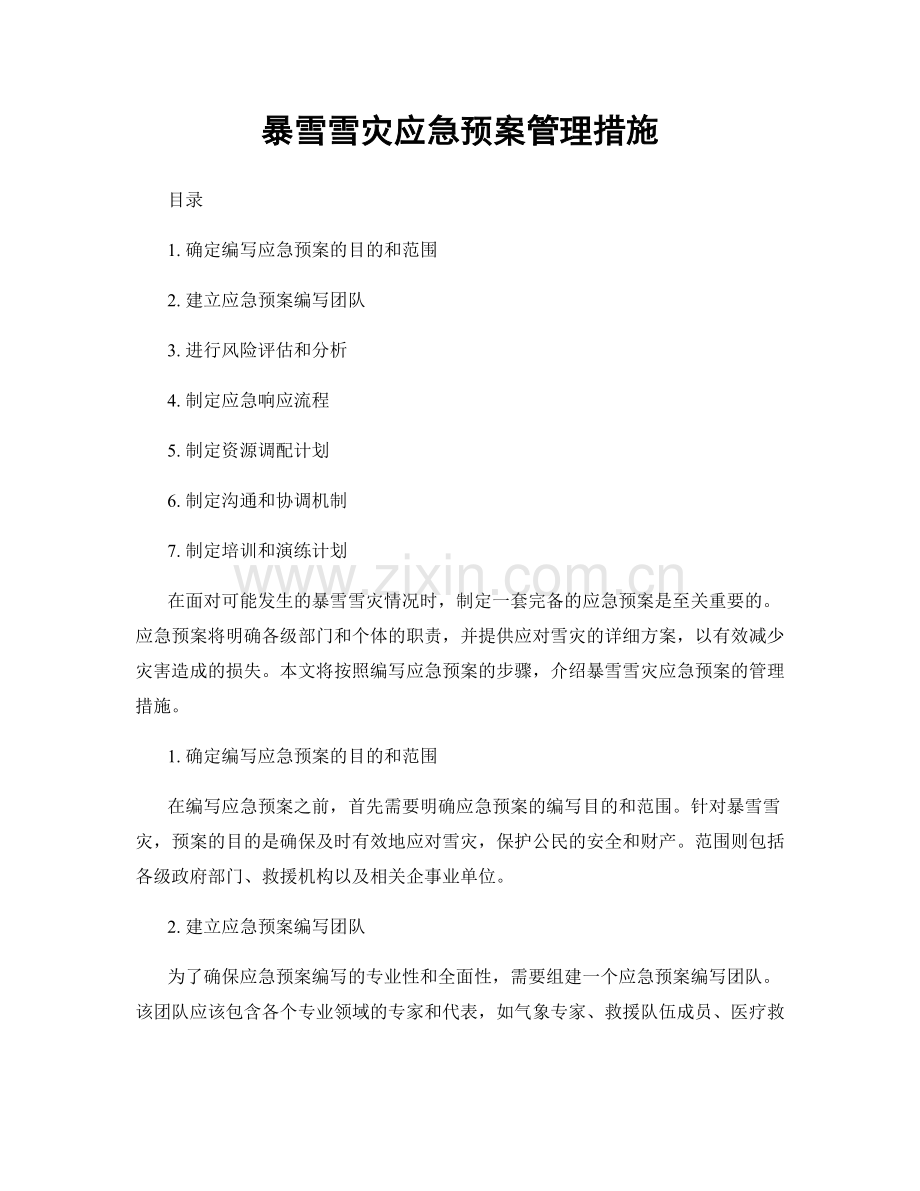 暴雪雪灾应急预案管理措施.docx_第1页