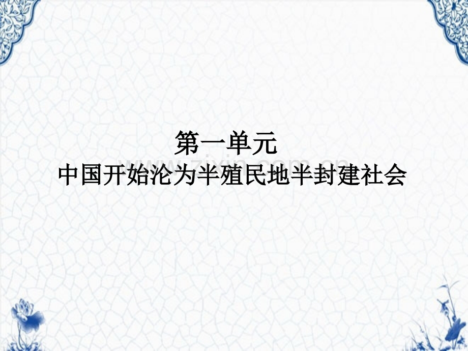 部编人教版八年级历史上册期末复习单元知识整合-PPT.ppt_第1页