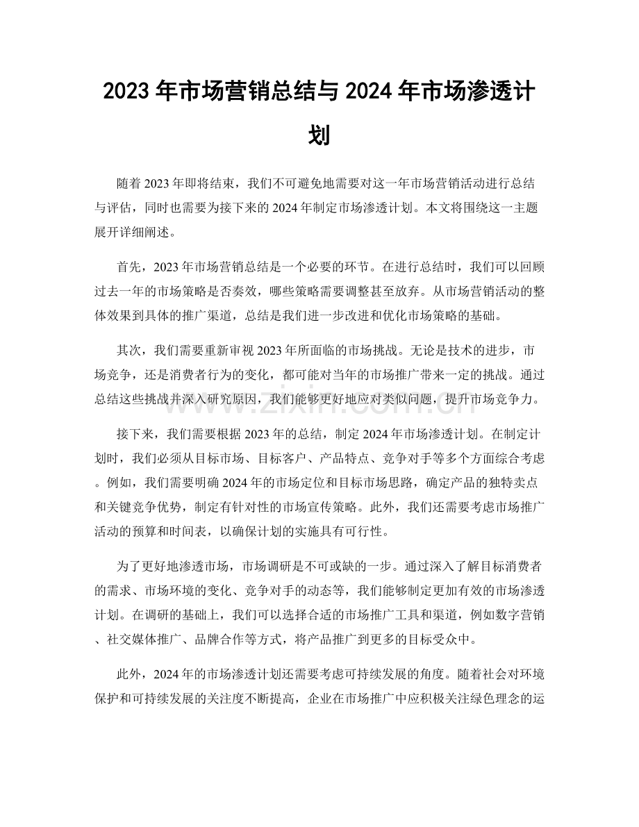 2023年市场营销总结与2024年市场渗透计划.docx_第1页