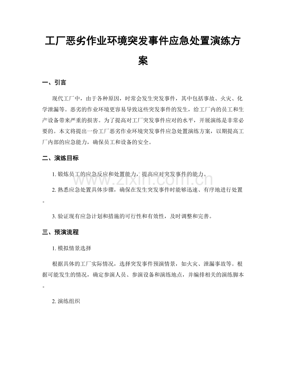 工厂恶劣作业环境突发事件应急处置演练方案.docx_第1页