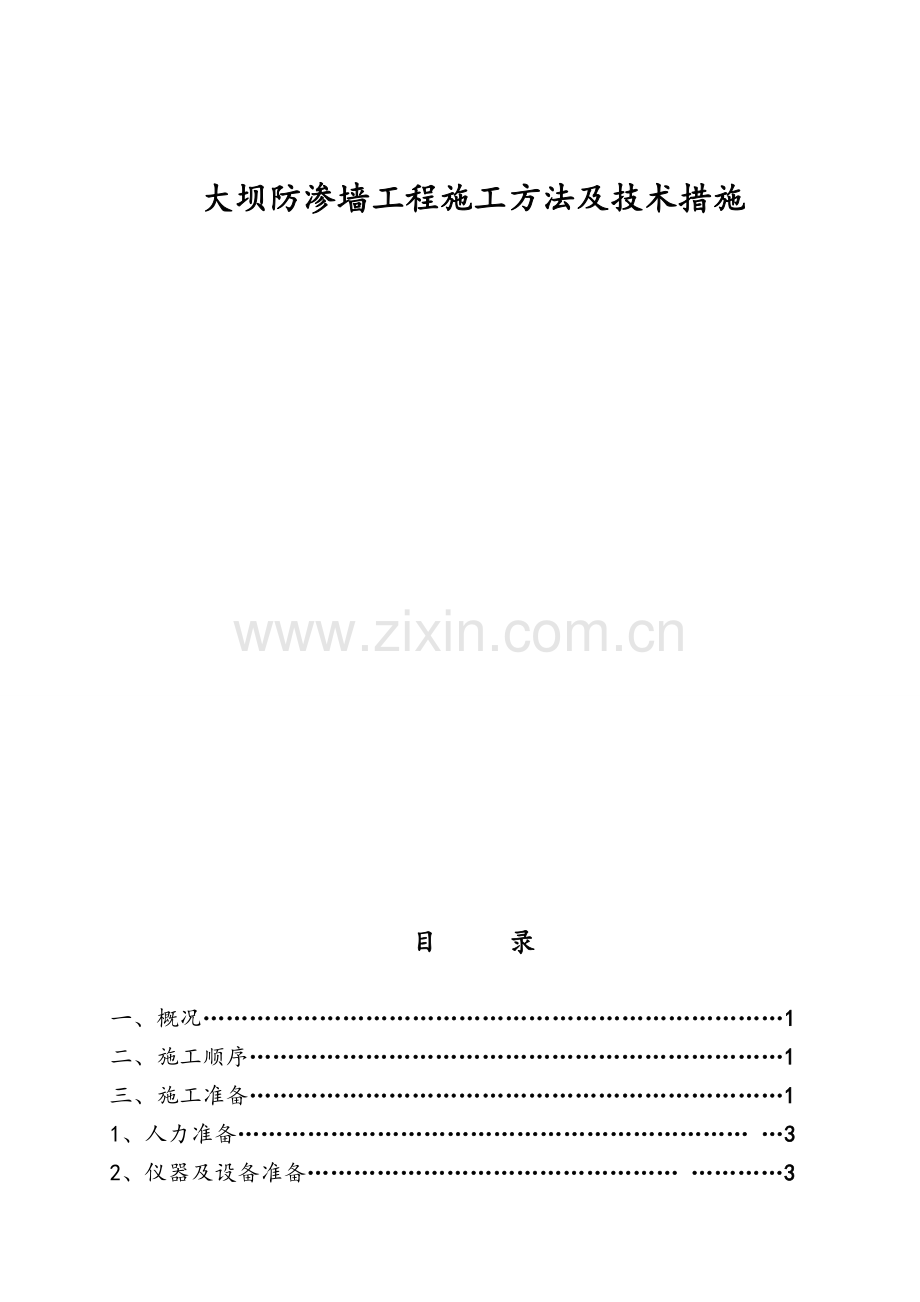 防渗墙施工方案.doc_第1页