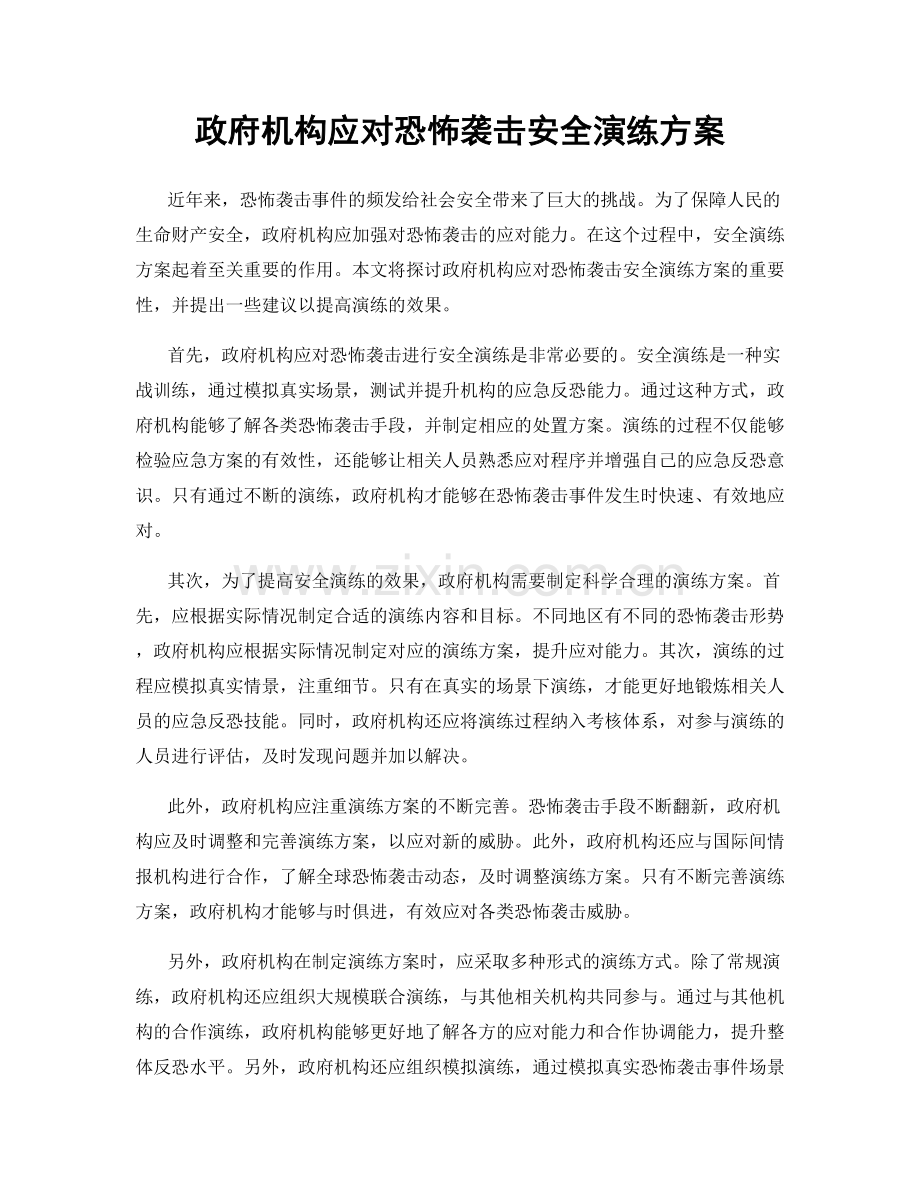 政府机构应对恐怖袭击安全演练方案.docx_第1页