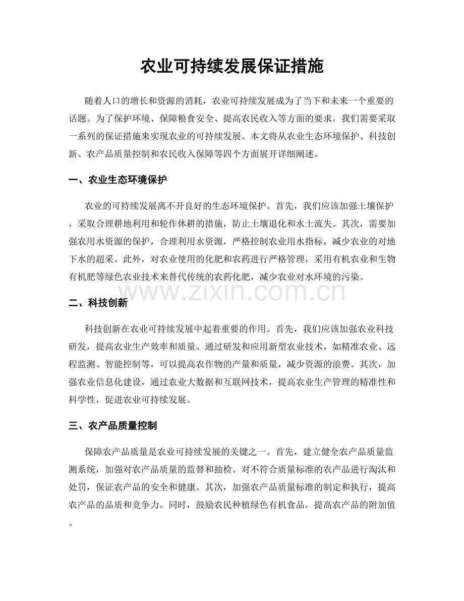 农业可持续发展保证措施.docx_第1页