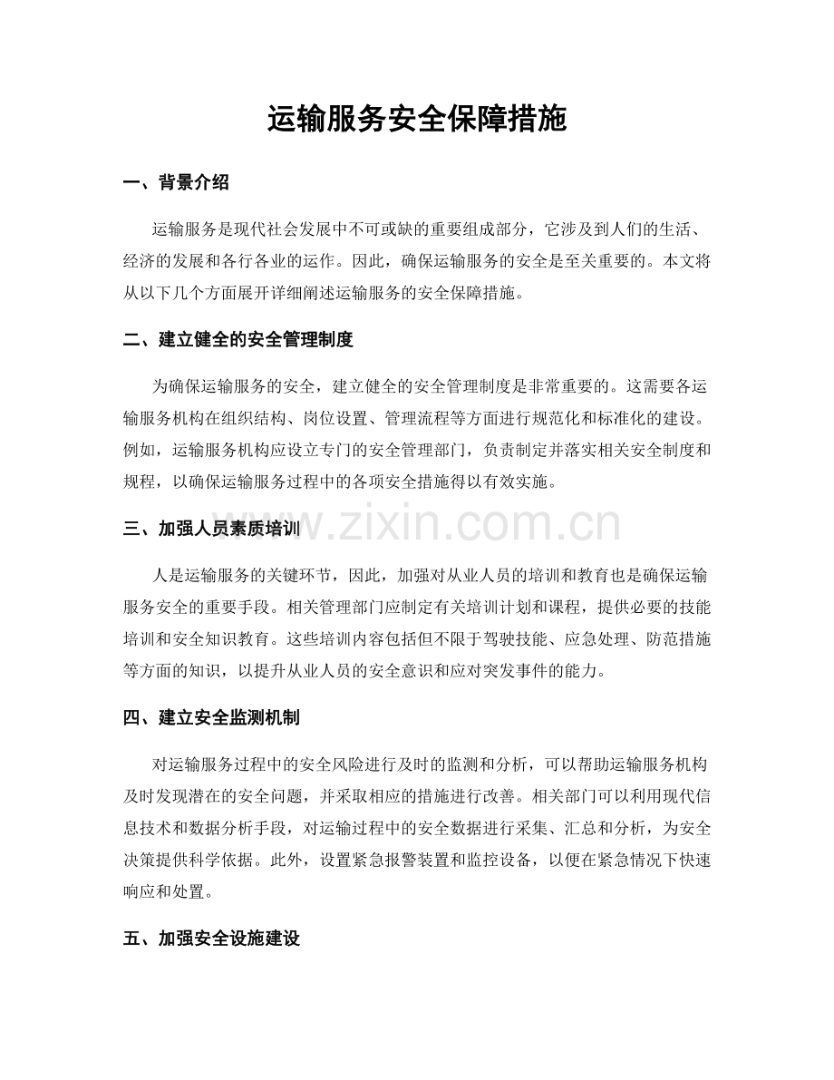 运输服务安全保障措施.docx_第1页